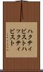 ハクティビスト Scroll