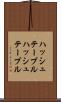 ハッシュテーブル Scroll