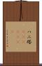 ハニ塔(ateji)(rK) Scroll