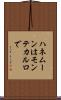 ハネムーンはモンテカルロで Scroll