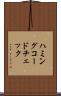 ハミングコードチェック Scroll