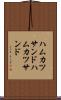 ハムカツサンド Scroll