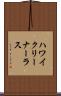 ハワイクリーナーラス Scroll