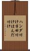 ハンダ付け Scroll