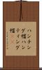 ハンチング帽 Scroll