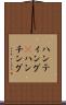 ハンティング(P) Scroll