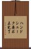 ハンドシェーク要求未完了 Scroll