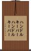 ハンドルキーパー Scroll