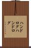 ハンドログ Scroll