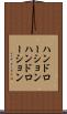 ハンドローション Scroll