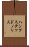 ハンプステッドノリス Scroll