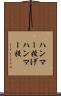 ハンマー投げ Scroll