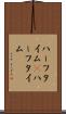 ハーフタイム(P) Scroll