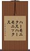 ハーモニクス Scroll