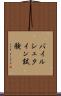 バイルシュタイン試験 Scroll