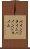 バインドタイム Scroll