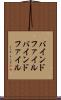 バインドファイル Scroll
