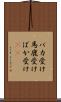 バカ受け Scroll