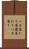 バカ当たり Scroll