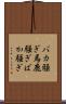 バカ騒ぎ Scroll