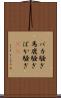 バカ騒ぎ Scroll