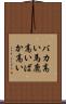 バカ高い Scroll
