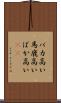 バカ高い Scroll