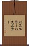 バスエラー Scroll