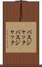 バスジャック Scroll