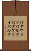 バタフライバルブ Scroll