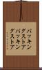 バッキングストア Scroll