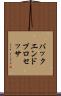 バックエンド・プロセッサ Scroll