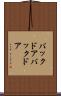 バックドア Scroll