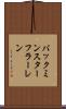 バックミンスターフラーレン Scroll