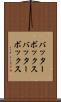 バッターボックス Scroll