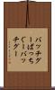 バッチグー Scroll