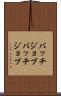 バッチジョブ Scroll
