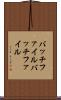 バッチファイル Scroll