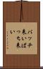 バッチ来い Scroll