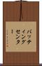 バッティングセンター Scroll