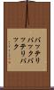 バッテリパック Scroll