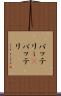 バッテリー(P) Scroll