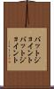 バットジョイント Scroll