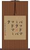 バッドマーク(P) Scroll