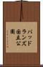 バッドランズ国立公園 Scroll