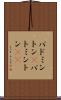 バドミントン(P) Scroll