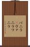 バニラ(P) Scroll