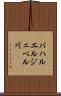 バハルエルジェベル川 Scroll