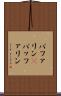 バファリン(P) Scroll