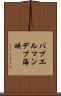 バブエルマンデブ海峡 Scroll